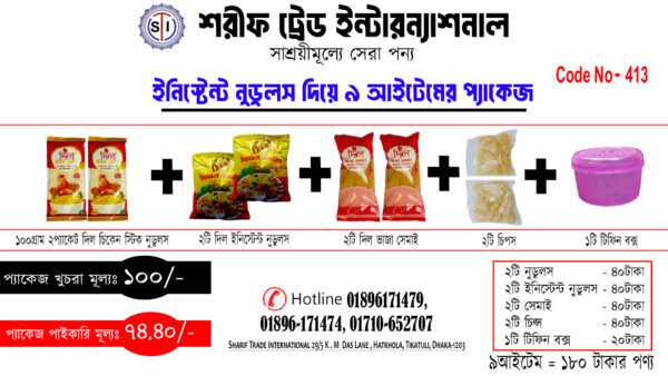 ইনিস্টেন্ট নুডুলস দিয়ে ১০০ টাকার ৯ আইটেম প্যাকেজ