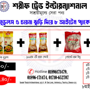নুডুলস ও চায়না ঝুড়ি দিয়ে ৮ আইটেম প্যাকেজ