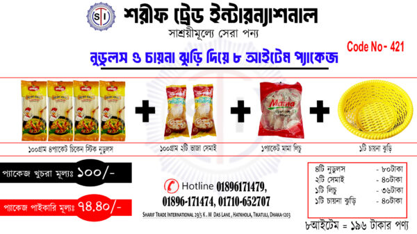 নুডুলস ও চায়না ঝুড়ি দিয়ে ৮ আইটেম প্যাকেজ
