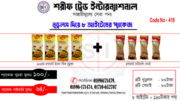 নুডুলস ও সেমাই দিয়ে ৮ আইটেমের প্যাকেজ